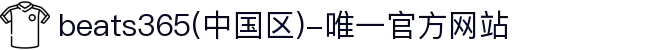beats365(中国区)-唯一官方网站